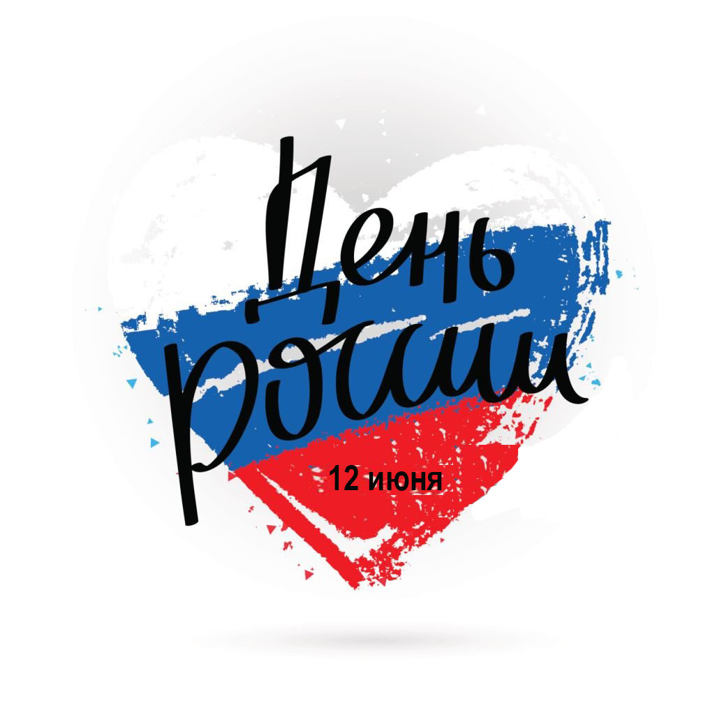 С Днем России!