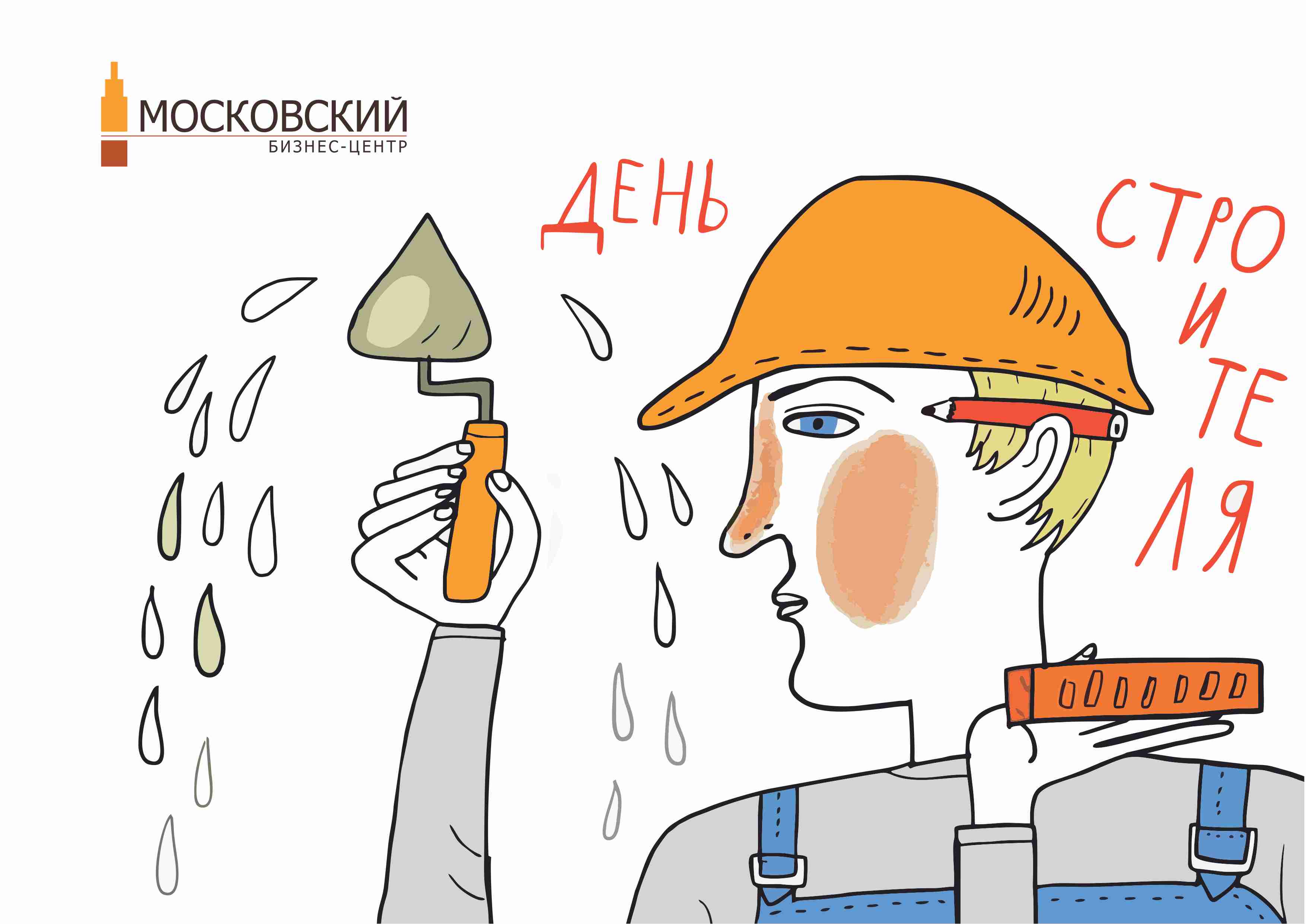 C днем строителя