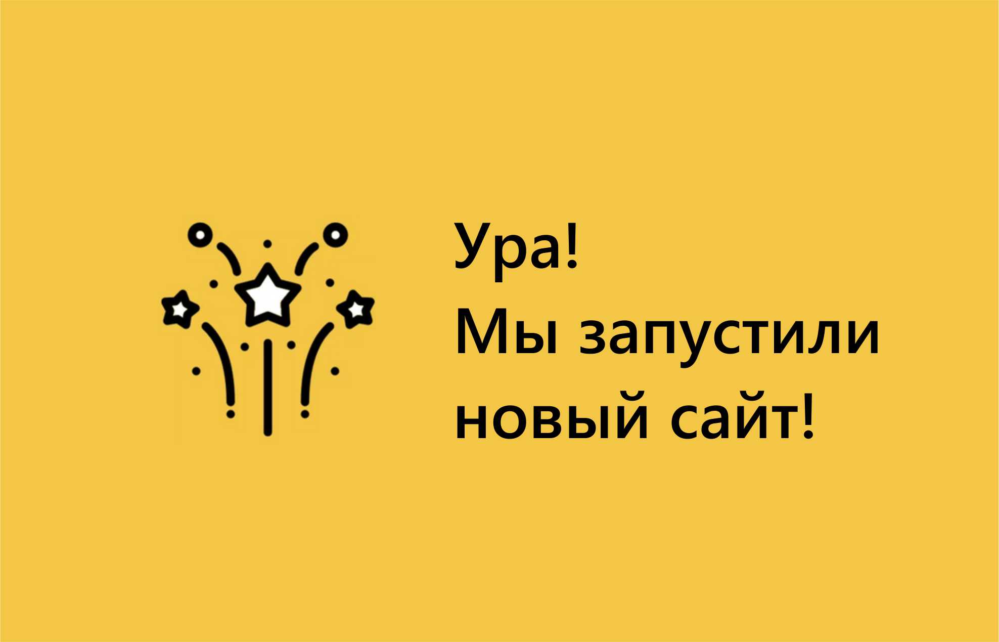 Мы запустили новый сайт!
